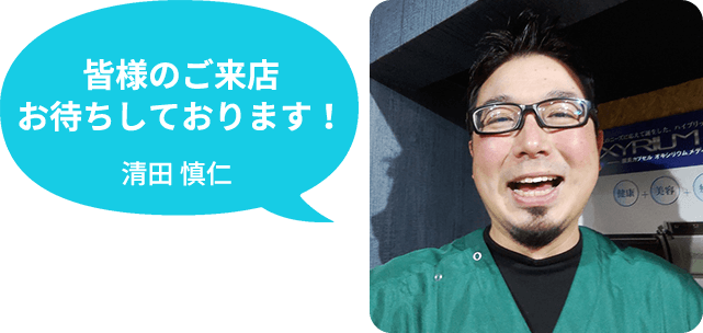 皆様のご来店お待ちしております! 清田 慎仁