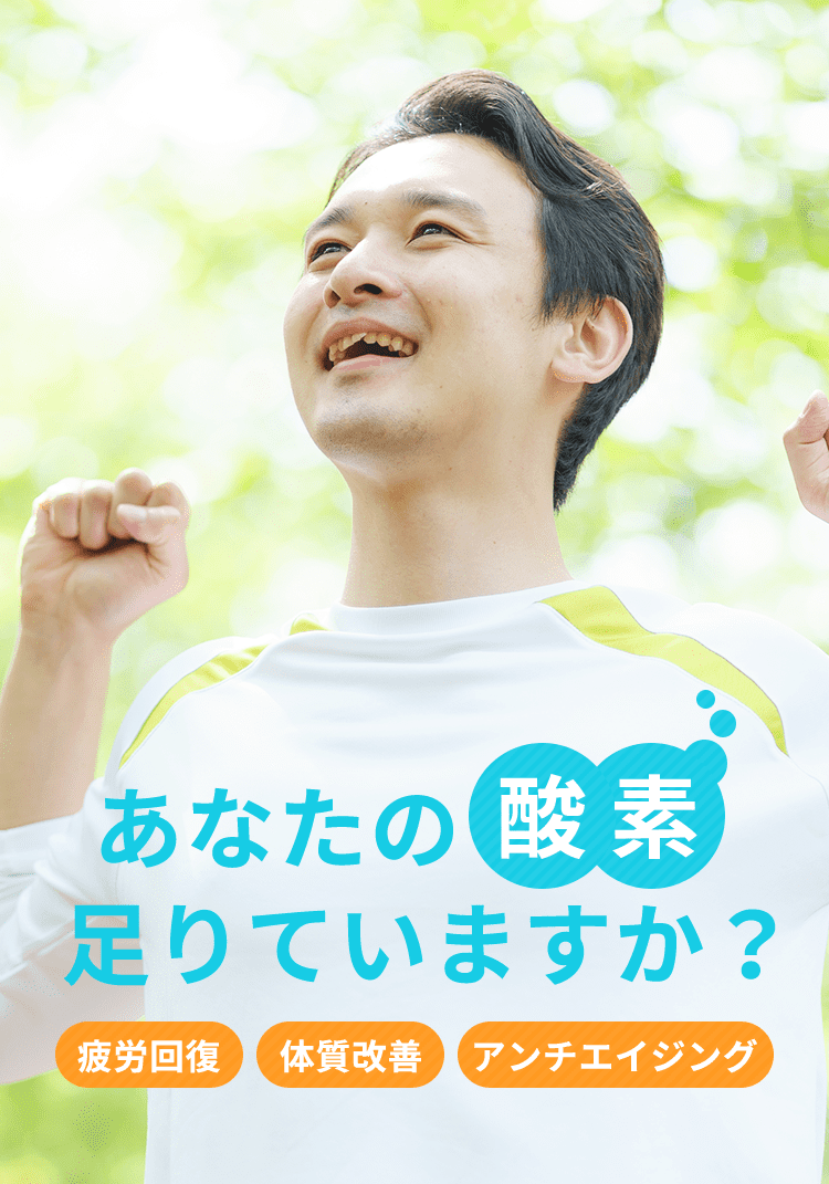 あなたの酸素足りていますか？疲労回復・体質改善・アンチエイジング